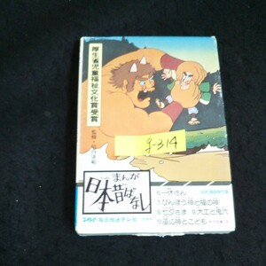 g-314 まんが日本昔ばなし びんぼう神と福の神 一休さん七夕さま大工と鬼六 風の神とこども 株式会社二見書房 昭和58年第36刷発行※14