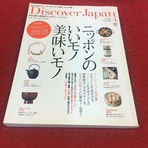 g-218※14 Discover Japan 2010年４月号 ニッポンのいいモノ美味いモノ 枻出版社 グルメ デザイン 文化 国内ガイド