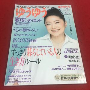 g-221※14 ゆうゆう 2013年7月号 特集:すっきり暮らしている人の生き方ルール 主婦の友社 主婦 家事 暮らし 生活