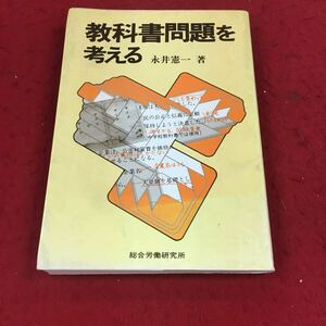 g-224※14 教科書問題を考える 永井憲一著 総合労働研究所 教育 学問 論文 社会 社会問題