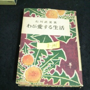 g-341 わが愛する生活 著者/石川武美 株式会社主婦之友社 昭和25年発行※14