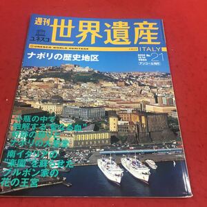 g-251※14週刊ユネスコ世界遺産 No.21 2004年12月24日号 ナポリの歴史地区 小瓶の中で融解する聖なる血 講談社