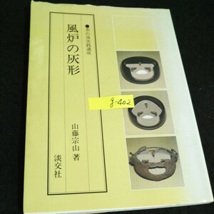 g-402 茶の湯実践講座 風炉の灰形 著者/山藤宗山 株式会社淡交社 昭和62年初版発行※14