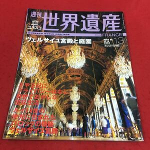 g-254※14 週刊ユネスコ世界遺産 No.13 フランス ヴェルサイユ宮殿と庭園 王や王妃にプライバシーはなし奇妙でおかしな宮廷生活…等 講談社