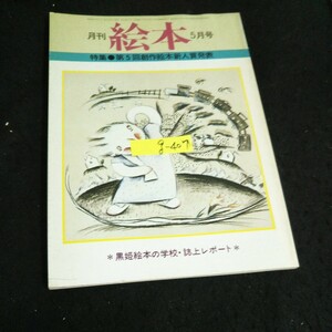 g-407 月刊絵本 5月号 特集・第5回創作絵本新人賞発行 株式会社すばる書房 昭和53年発行※14