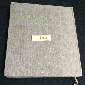 g-413 新編 お茶の道しるべ 著者/千宗室 株式会社主婦の友社 昭和45年第30版発行※14