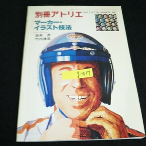 g-417 別冊アトリエ NO.137 マーカー・イラスト技法 株式会社アトリエ出版社 昭和55年発行※14