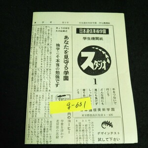 g-631 日本通信美術学園 学生機関紙 スタジオ ①※14