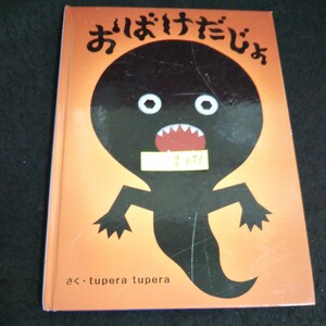 g-673 おばけだじょ 作・絵/ツペラツペラ 株式会社学研プラス 2022年第13刷発行※14