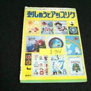 g-706 ONDORIヤングシリーズ手芸 15 刺しゅうとアップリケ 株式会社雄鶏社※14