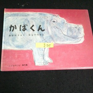 g-735 かばくん 株式会社福音館書店 1962年発行※14