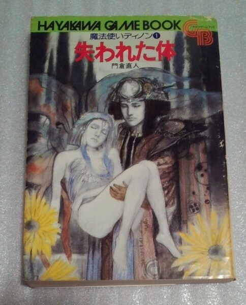 送料無料☆ハヤカワ ゲームブック☆魔法使いディノン1 失われた体／門倉直人☆ハヤカワ文庫GB☆1987年 昭和レトロ 当時物