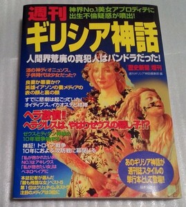 送料無料☆週刊ギリシア神話「歴史新聞」増刊☆日本文芸社☆ギリシャ神話 歴史 英雄 宗教 神道☆ゼウス ヘラクレス パンドラ