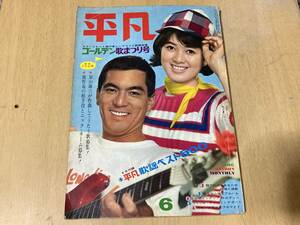 平凡1966年6月号★内藤洋子吉永小百合九重佑三/恵とも子ジュディ・オング松原智恵子姿美千子渡哲也園まり松本めぐみ高田美和西尾三枝子他