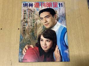 別冊週刊明星1969年11月号★中山麻理大信田礼子浅丘ルリ子結城三枝小川ローザ服部妙子田村正和竹脇無我他