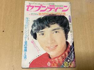 週刊セブンティーン1973年No.45★西城秀樹/浅田美代子/南沙織/麻丘めぐみ/山口百恵/沢田研二/チェリッシュ/水沢アキ/朝加真由美他