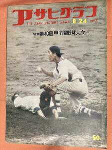 アサヒグラフ1958年8/24号★特集:第40回甲子園野球大会(上)