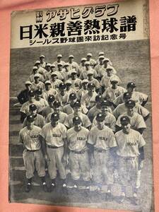 昭和24年 別冊アサヒグラフ 日米親善熱球譜★シールス野球団来訪記念号