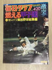  every day graph 1976 year 4/20 special increase .* no. 48 times sen Ba-Tsu high school baseball compilation 