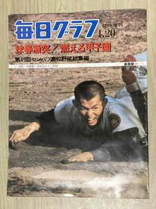 毎日グラフ1977年4/20臨時増刊★第49回センバツ高校野球総集編