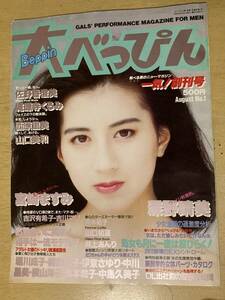 大べっぴん1985年8月創刊号★深野晴美/宮崎ますみ/山口美和/城源寺くるみ他