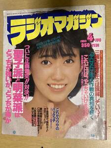 ラジオマガジン1983年4月号★スクールメイツ全員カタログ/三浦友和/エポ/横田早苗他