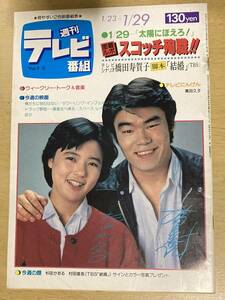 週刊テレビ番組1982年1/23→1/29★太陽にほえろ スコッチ殉職(沖雅也)/テレビシナリオ:橋田寿賀子・結婚(TBS)/萬田久子/手塚理美他