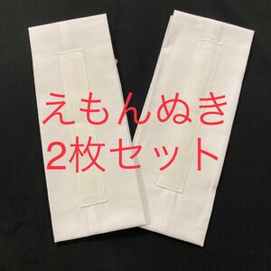 えもんぬき　衣紋抜き　　　　　　　　2枚セット　新品