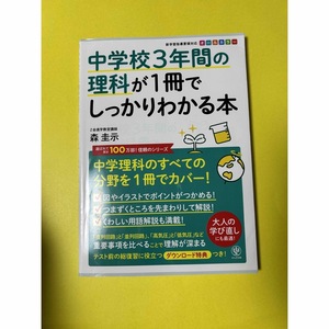 中学校3年間の理科が1冊でしっかりわかる本