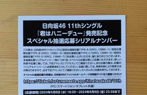 日向坂46 君はハニーデュー スペシャル抽選応募 シリアルナンバー　応募券