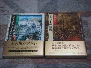 ☆★ 塩野七生　コンスタンティノープルの陥落　レパントの海戦　計２冊です!!★☆