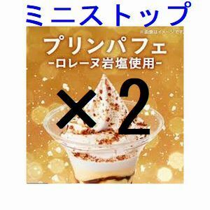 ミニストップ プリンパフェ-ロレーヌ岩塩使用×2 引換クーポン コ