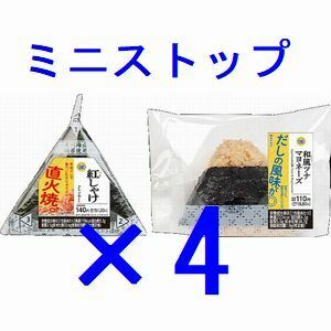 ミニストップ 対象のおにぎり×4 引換クーポン ス