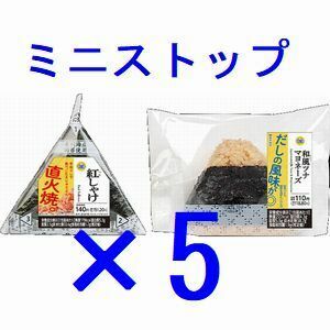 ミニストップ 対象のおにぎり×5 引換クーポン ス