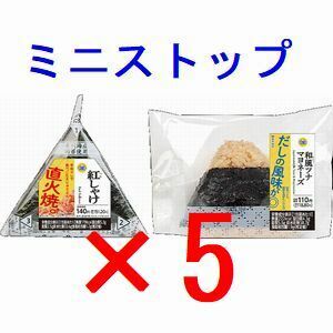 ミニストップ 対象のおにぎり×5 引換クーポン フ