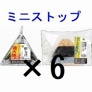 ミニストップ 対象のおにぎり×6 引換クーポン グ