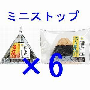 ミニストップ 対象のおにぎり×6 引換クーポン コ