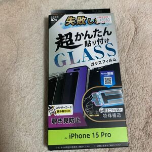 新品未使用レイアウト iPhone15Pro LikeSTD失敗しない貼付K付ガラスフィルム10H覗見防止 RT-P42FK／PG