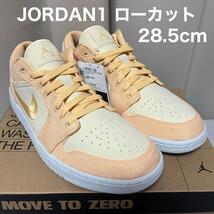 ナイキ ジョーダン1 ローカット 28.5センチ DV0426-200 AJ1 NIKE JORDAN1 Low スニーカーAIR JORDAN_画像1