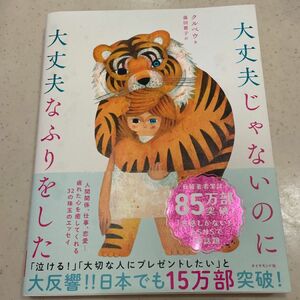 大丈夫じゃないのに大丈夫なふりをした クルベウ／著　藤田麗子／訳