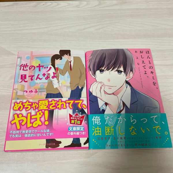 他のヤツ見てんなよ つゆ子／著　　　　　　　　　　　　　　　　ほんとのキミを、おしえてよ。 あよな／著　２冊セット