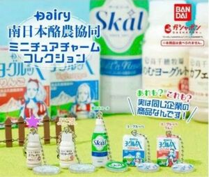 Dairy 南日本酪農協同　ミニチュアチャームコレクション　コンプ　コンプリート