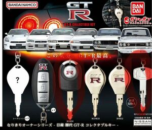 GT-R なりきりオーナーシリーズ　ガチャ　日産　コレクタブルキー　ガチャガチャ　gtr 鍵