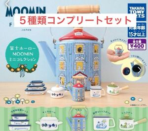 ムーミン　富士　FUJIHORO 富士ホーロー MOOMIN ミニコレクション全5種　フルコンプ ガチャ　コンプfujihoro