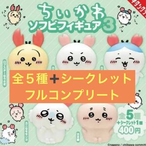 ちいかわ ソフビフィギュア3 全6種セット　シークレット付き　ガチャガチャ　ガチャ