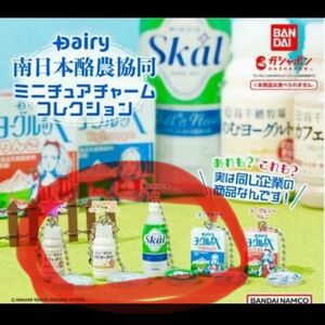 Dairy 南日本酪農協同　ミニチュアチャームコレクション　ガチャ　ガチャガチャ　セミコンプ