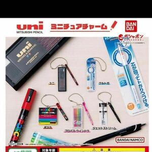 ユニ 三菱鉛筆 uni MITSUBISHI PENCIL ミニチュアチャーム　全5種セット　ガチャ　ガチャ　コンプ　コンプリート