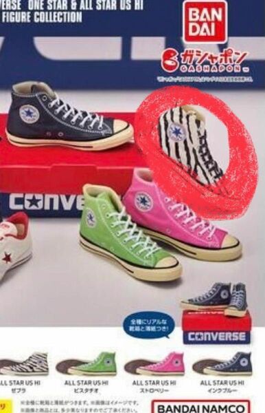 CONVERSE コンバース ガチャ ミニフィギュアコレクション オールスター ゼブラ 