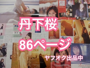 切り抜き◆丹下桜 86ページ(声優/Sakura Tange)【ヤフオク出品中♪】