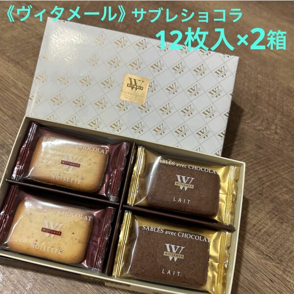 【ヴィタメール】サブレ・ショコラ 12枚入×2箱24枚分　クッキー詰合せ　焼き菓子　洋菓子　おやつ